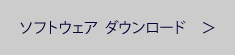 ソフトウエア アップデート　　＞