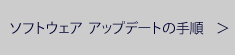 ソフトウエア アップデート　　＞