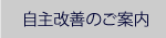 自主改善について