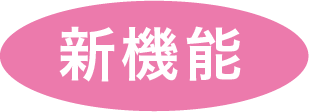 新機能
