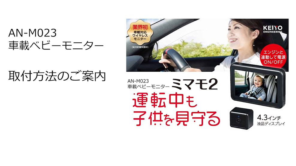 ミマモ2｜運転中も子供を見守る車載カメラシステム【慶洋