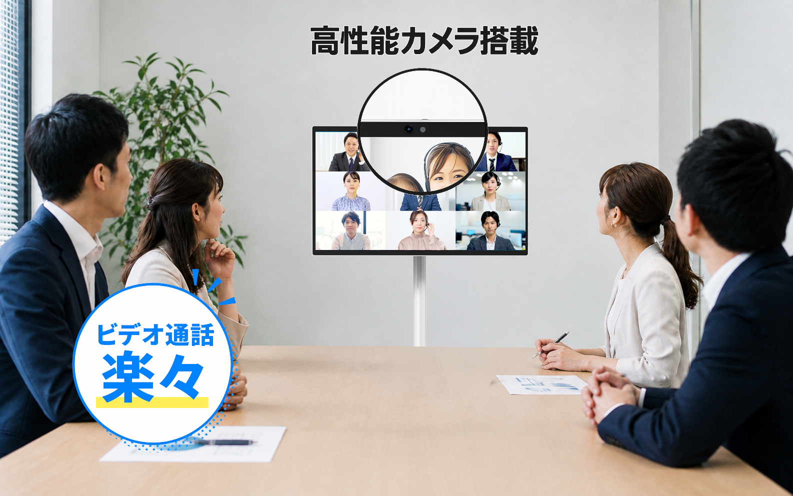 カメラ搭載・WEB会議
