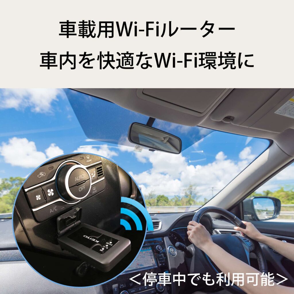 車載用Wi-Fiルーター【車内を快適なWi-Fi環境に】 | 株式会社慶洋 