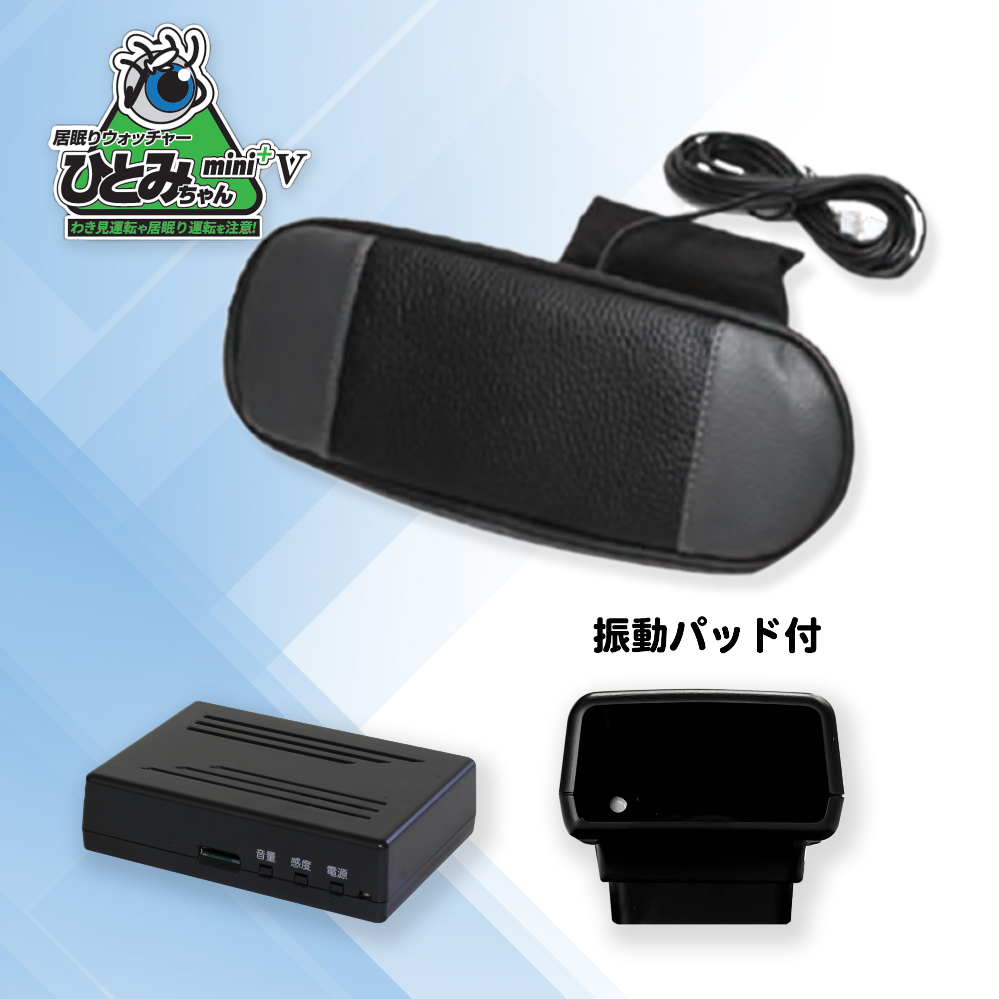 ひとみちゃんmini+バイブレーター付き 居眠り運転対策機器 「居眠り 