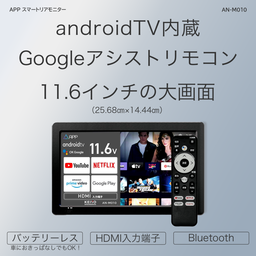 APPスマートリアモニター11.6インチ車載スマートリアモニターwith Android TV AN-M010 | 株式会社慶洋エンジニアリング【公式】