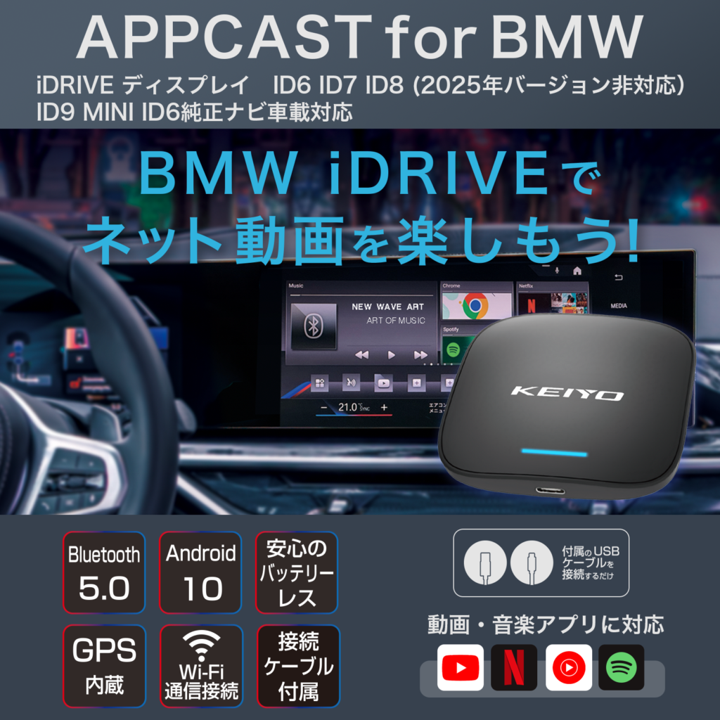 APPCAST for BMW(AN-S133) | 株式会社慶洋エンジニアリング【公式】 