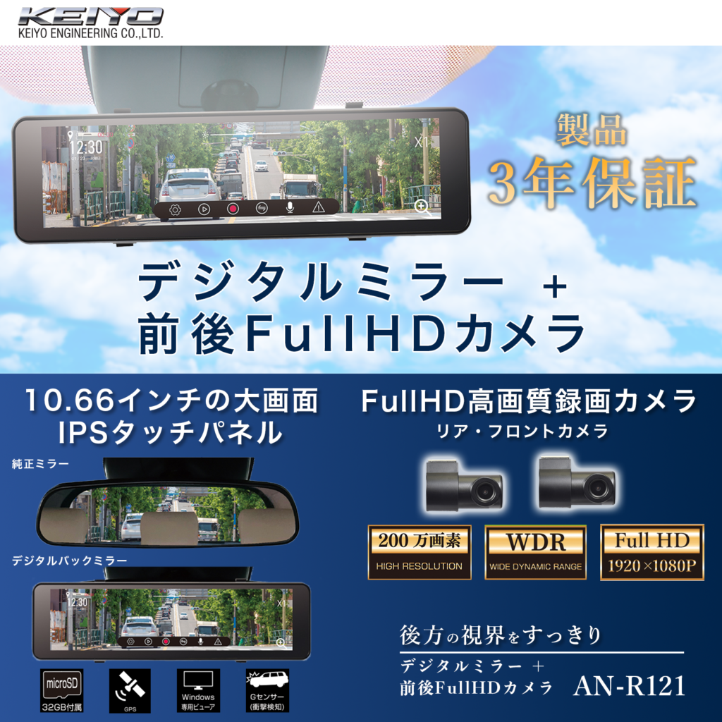 KEIYO デジタルバックミラー＋2カメラドライブレコーダー AN-R121 
