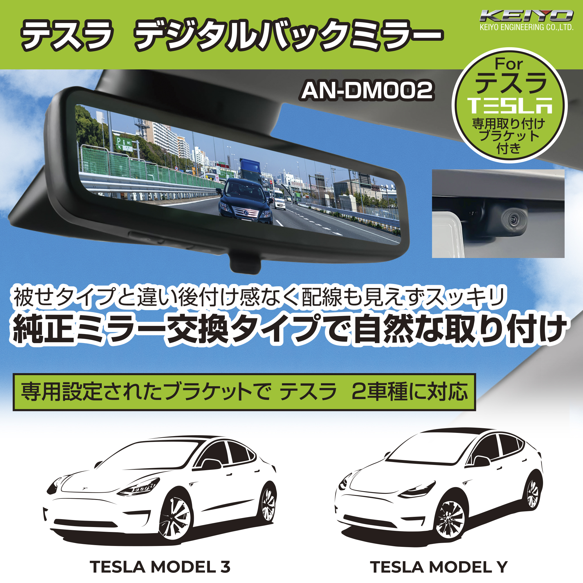 テスラ用（モデルー3とY用） デジタルミラー AN-DM002 | 株式会社慶洋 