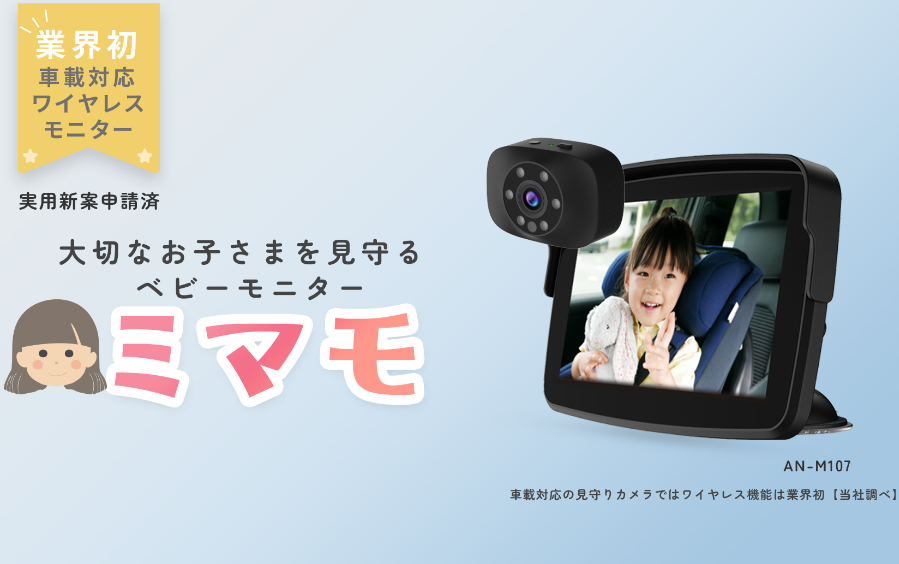 ミマモ AN-M017 ワイヤレスモニター 車載ワイヤレスベビーモニター『ミマモ』AN-M017 | 株式会社慶洋