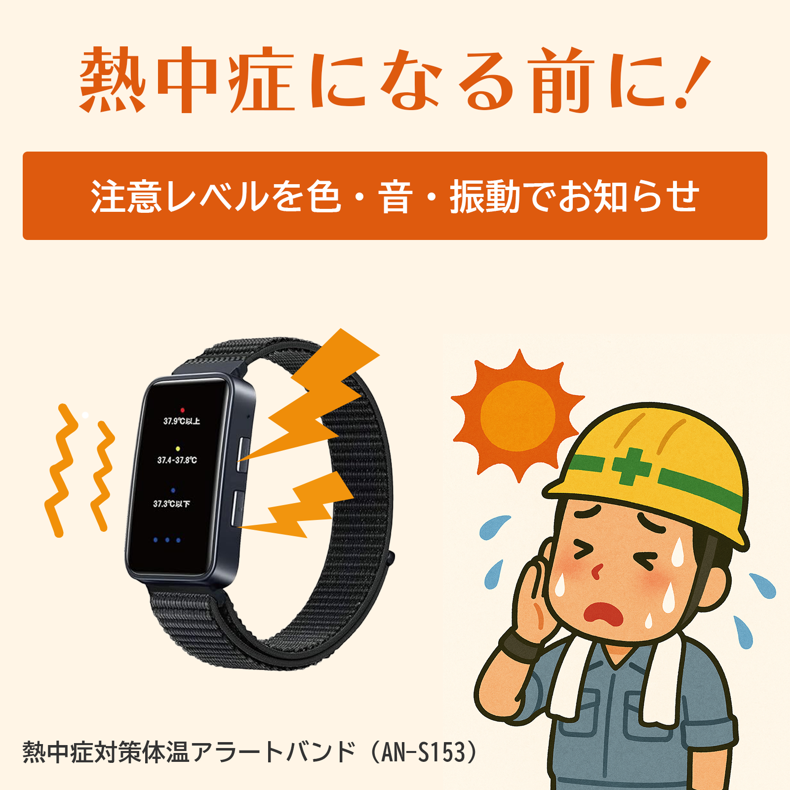 熱中症対策体温アラートバンド | 株式会社慶洋エンジニアリング【公式】