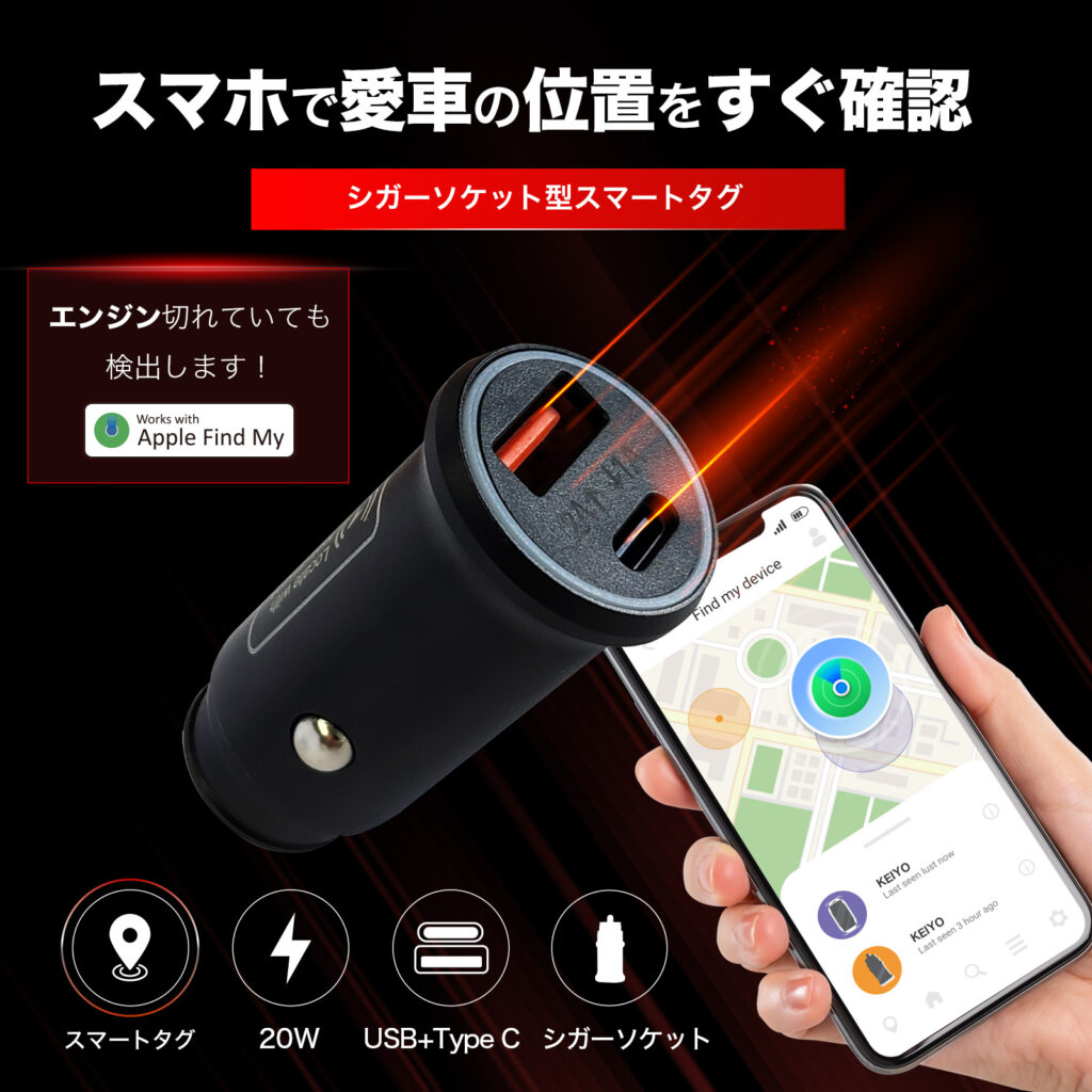 スマートタグ搭載シガーソケットAN-S158 | 株式会社慶洋 