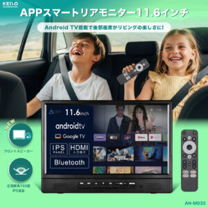 APPスマートリアモニター11.6インチ Android TV搭載で後部座席がリビングの楽しさに!