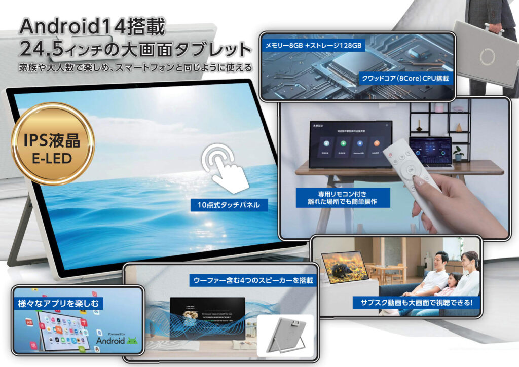 大画面24.5インチandroidタブレット／AN-M035 | 株式会社慶洋 