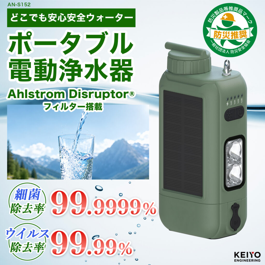 Extra Aqua 浄水器 AN-7000Y-2155型 どこでも安心安全ウォーター ポータブル電動浄水器 AN-S152 | 株式会社